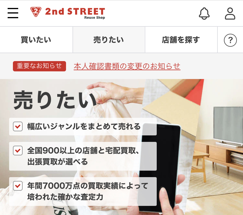 セカンドストリート