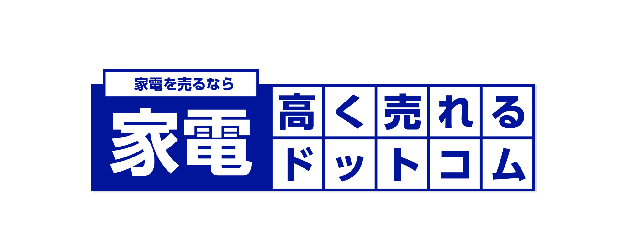 家電高く売れるドットコム