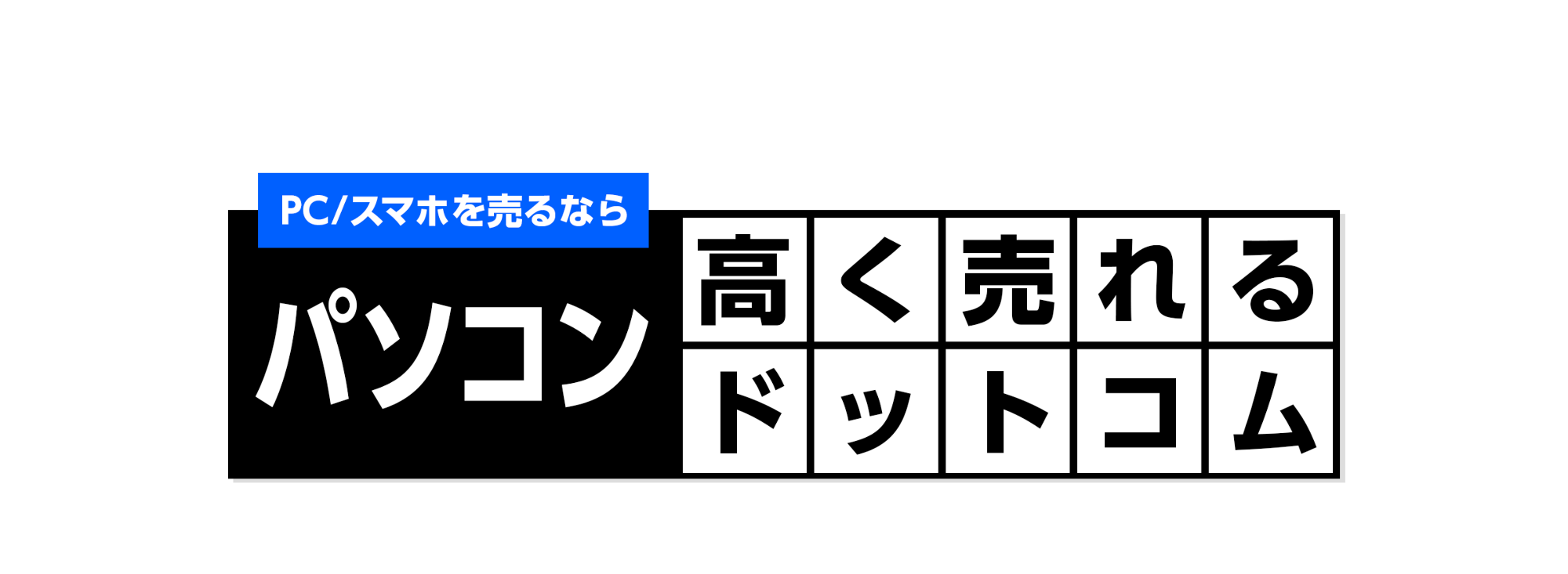 パソコン高く売れるドットコム