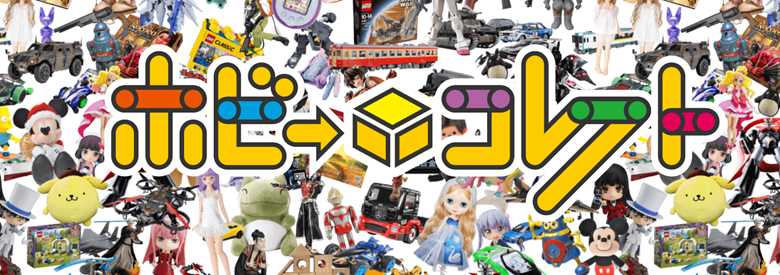 ホビーコレクト