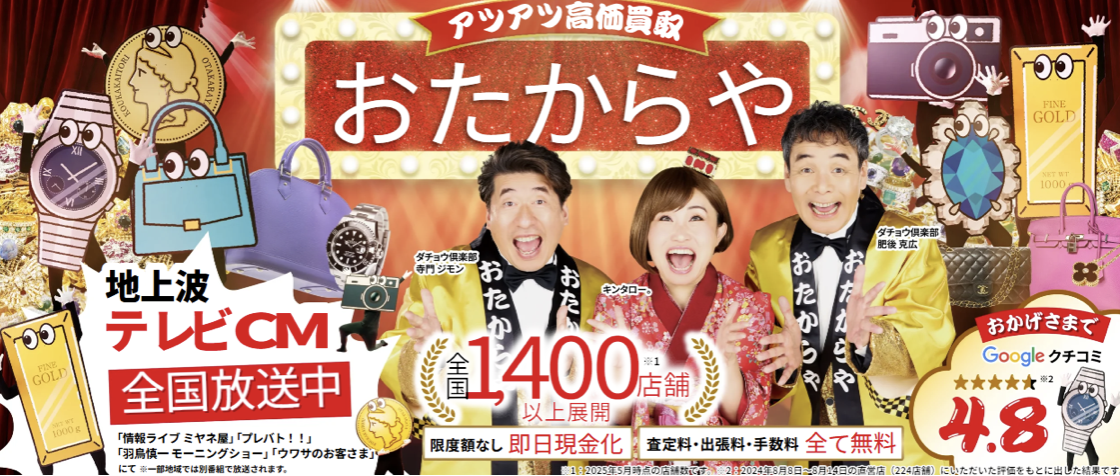 おたからや おたからや