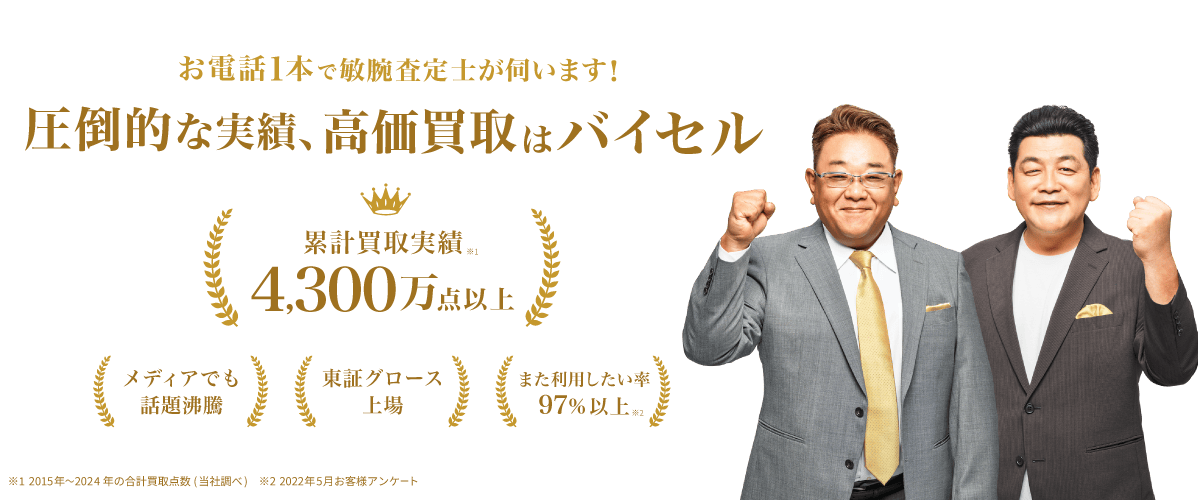 高く売れるドットコム 高く売れるドットコム
